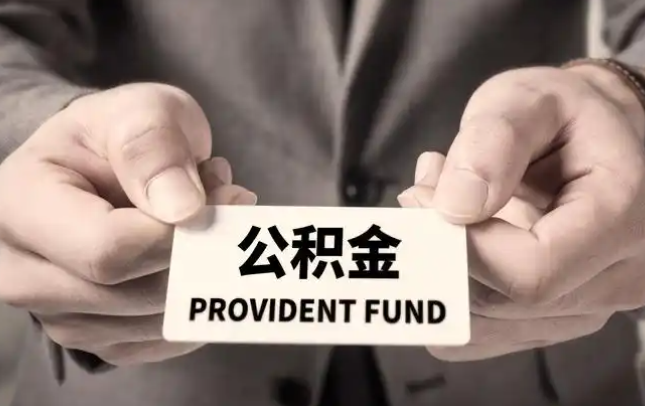 常德购房公积金提取代办