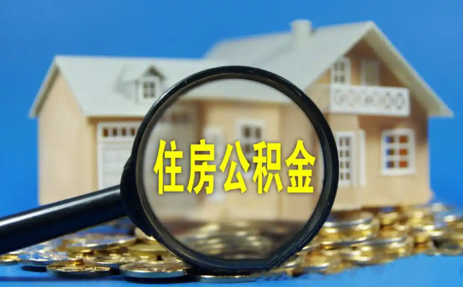 常德公积金销户提取代办