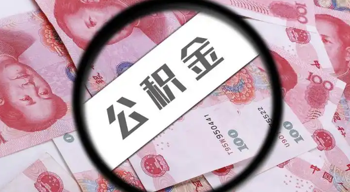 常德退休公积金提取代办