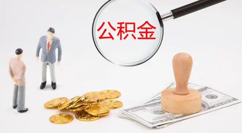 常德市管公积金提取代办